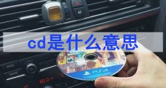 cd是什么意思（網(wǎng)絡(luò)用語(yǔ)）